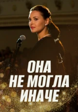 Она не могла иначе