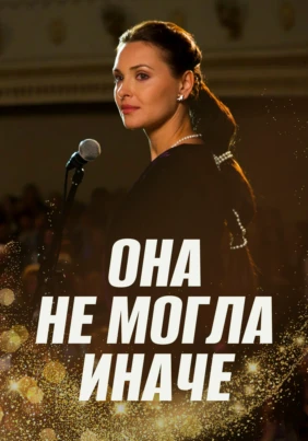 Она не могла иначе