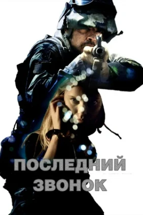 Последний звонок