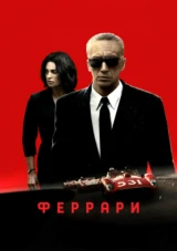 Феррари