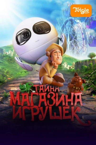 Тайна магазина игрушек