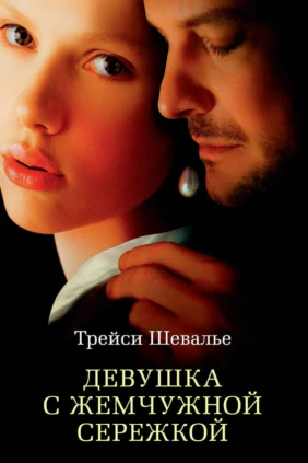 Девушка с жемчужной серёжкой