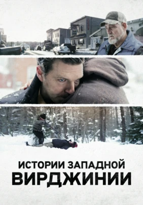 Истории Западной Вирджинии