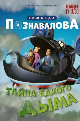Команда Познавалова
