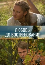 Любовь до востребования