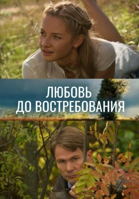 Любовь до востребования