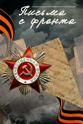 Письма с фронта