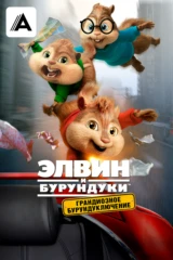 Элвин и бурундуки: Грандиозное бурундуключение