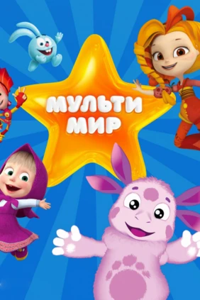 Мультмир