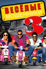 Весёлые мошенники-3