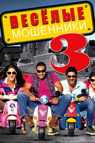 Весёлые мошенники-3