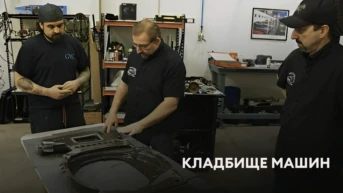 Кладбище машин