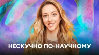 Нескучно по-научному
