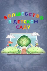 Волшебство в детском саду