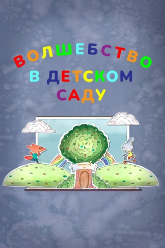 Волшебство в детском саду