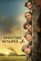 Братство четырёх 'Л'