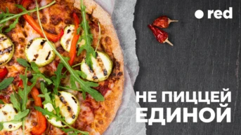 Не пиццей единой