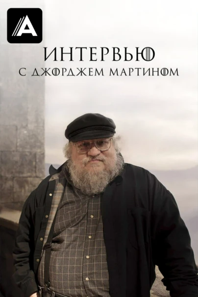 Интервью с Джорджем Мартином