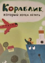 Кораблик, который хотел летать