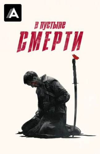 В пустыне смерти