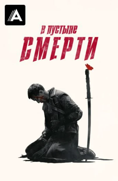 В пустыне смерти