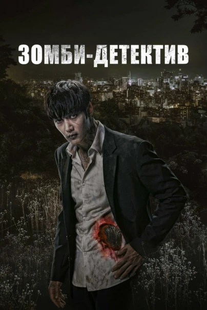 Зомби детектив