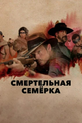 Смертельная семёрка