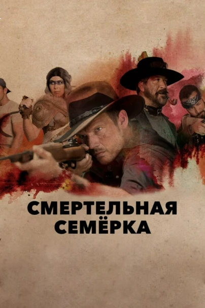 Смертельная семёрка