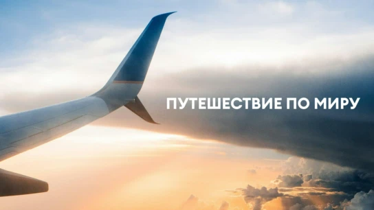 Путешествие по миру