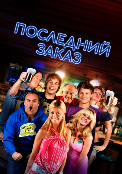 Последний заказ