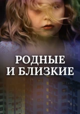 Родные и близкие