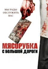 Мясорубка с большой дороги