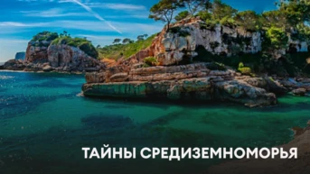 Тайны Средиземноморья