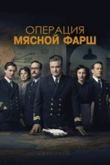 Операция 'Мясной фарш'