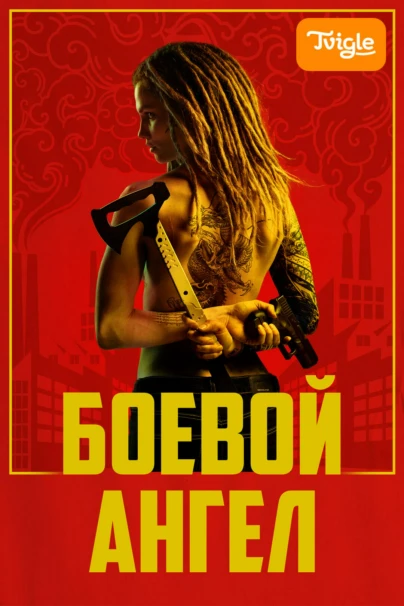 Боевой ангел