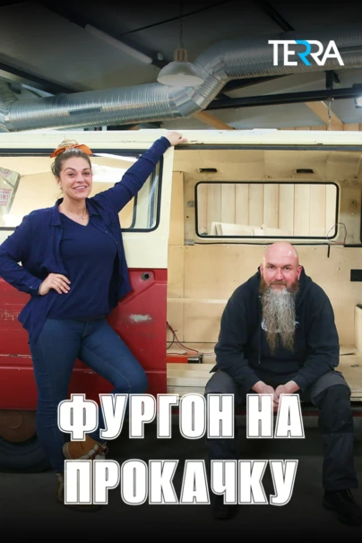 Фургон на прокачку