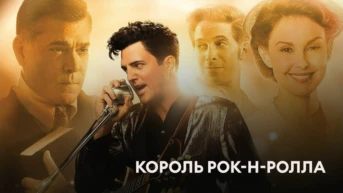 Король рок-н-ролла