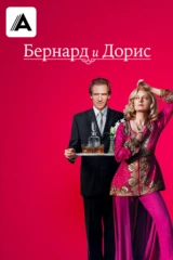 Бернард и Дорис
