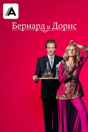 Бернард и Дорис