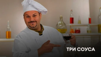 Три соуса