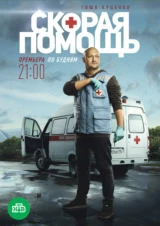 Скорая помощь