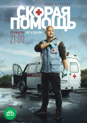 Скорая помощь