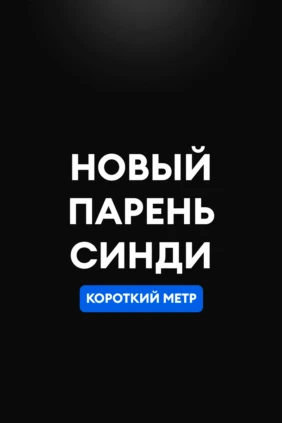 Новый парень Синди