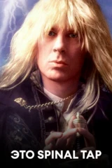 Это Spinal Tap