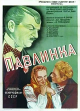 Павлинка