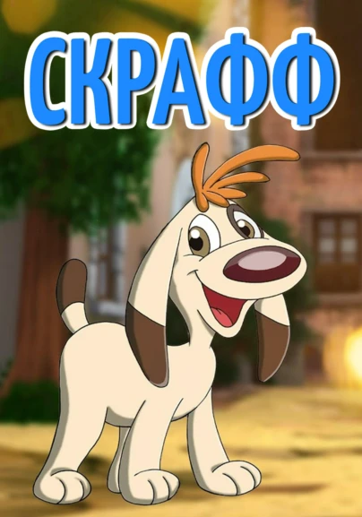 Скрафф
