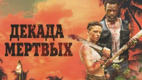Трейлер 1