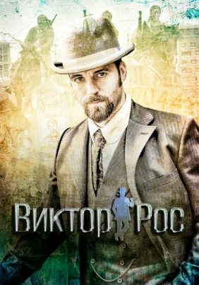 Виктор Рос