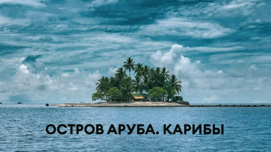 Остров Аруба. Карибы