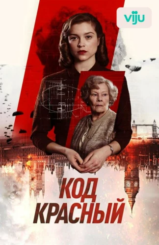Код Красный